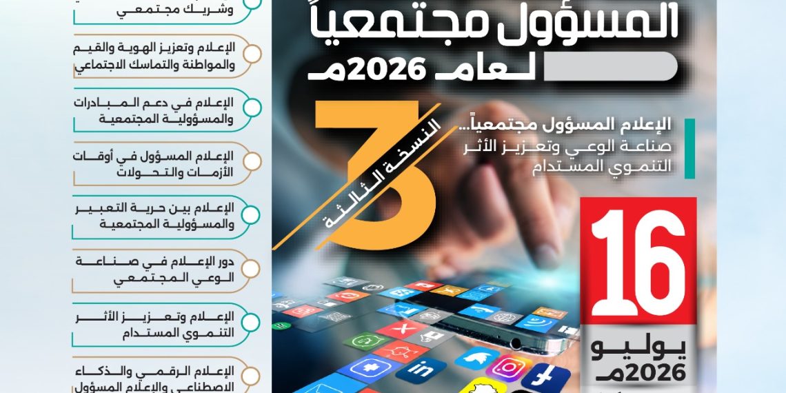 المنتدى العربي الثالث للإعلام المسؤول مجتمعيا لعام 2026م