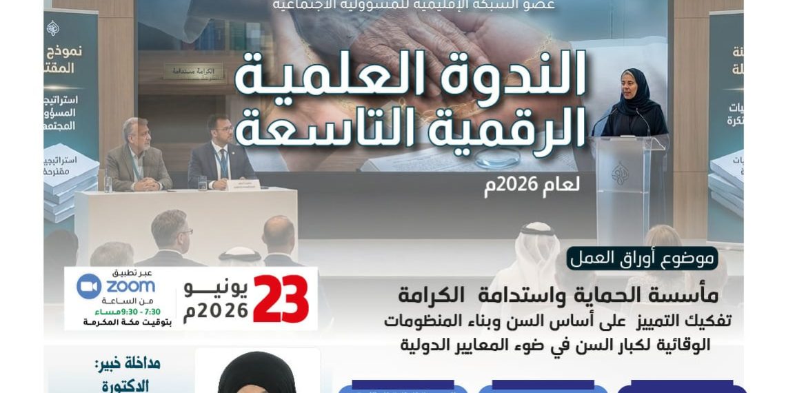 الندوة العلمية الرقمية  التاسعة — 2026م