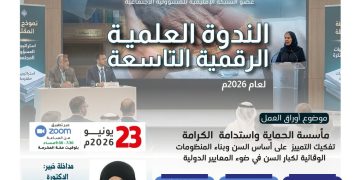 الندوة العلمية الرقمية التاسعة — 2026م