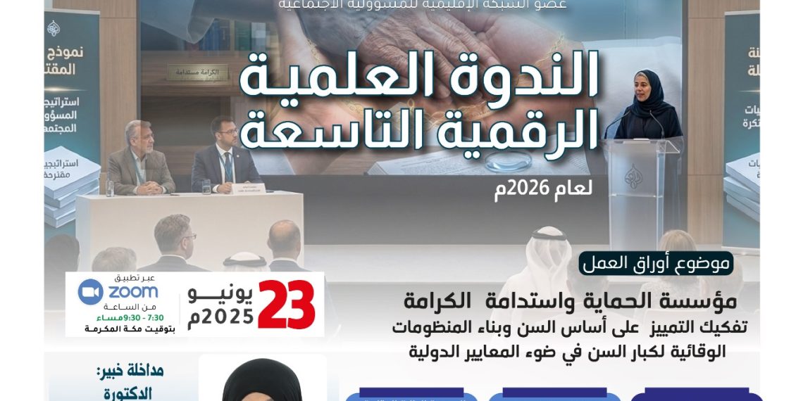 الندوة العلمية الرقمية التاسعة — 2026م