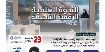 الندوة العلمية الرقمية التاسعة — 2026م