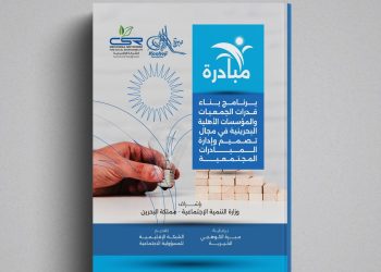 بناء قدرات الجمعيات والمؤسسات الأهلية البحرينية