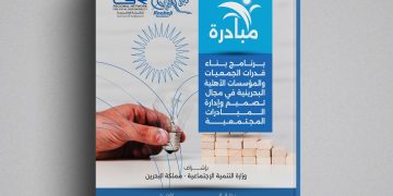 بناء قدرات الجمعيات والمؤسسات الأهلية البحرينية