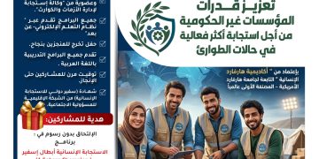 البرنامج التدريبي الدولي تعزيز قدرات المؤسسات غير الحكومية من أجل استجابة أكثر فعالية في حالات الطوارئ
