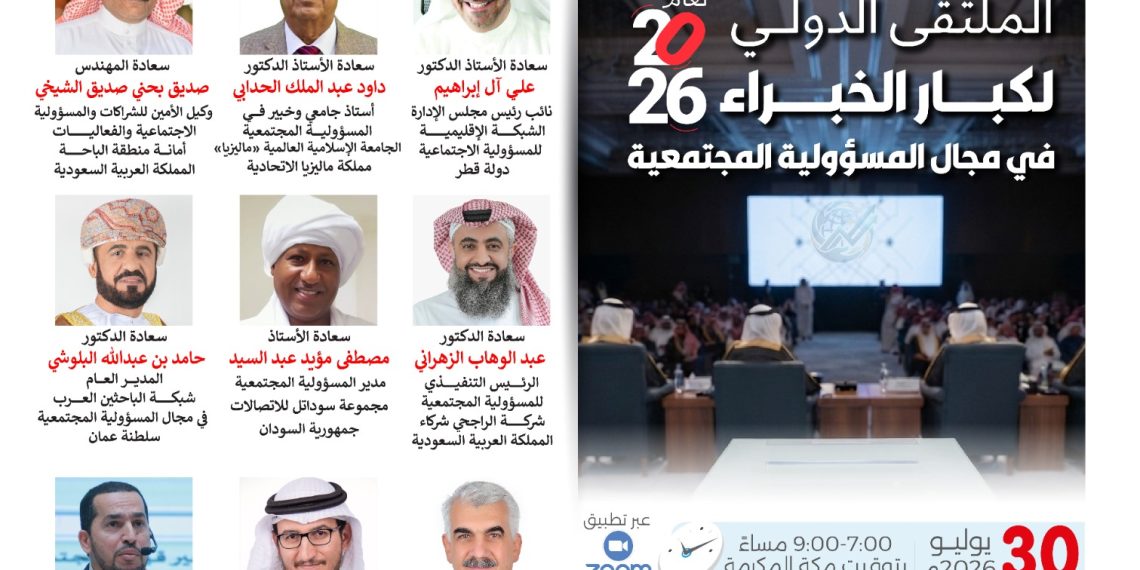 الملتقى الدولي لكبار الخبراء في مجال المسؤولية المجتمعية لعام 2026م
