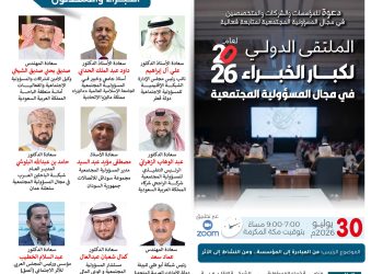 الملتقى الدولي لكبار الخبراء في مجال المسؤولية المجتمعية لعام 2026م