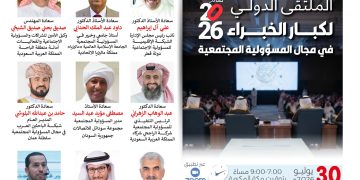 الملتقى الدولي لكبار الخبراء في مجال المسؤولية المجتمعية لعام 2026م