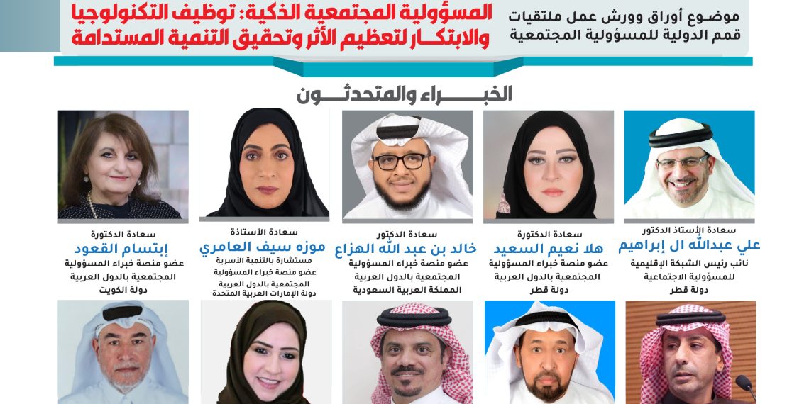 ملتقيات قمم الدولية للمسؤولية المجتمعية لعام 2026م
