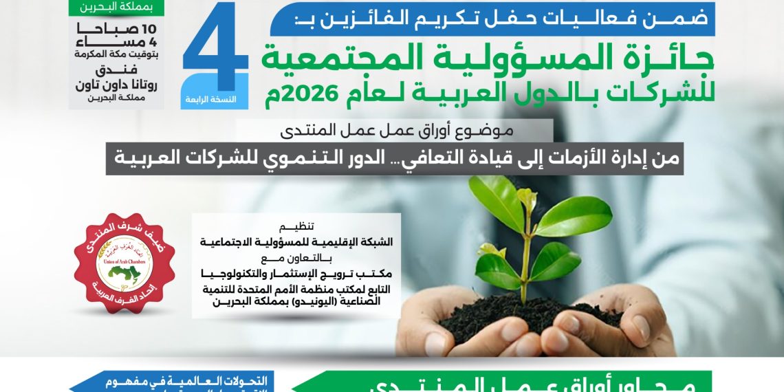 فعاليات المنتدى الدولي للإقتصاد المستدام لعام 2026م