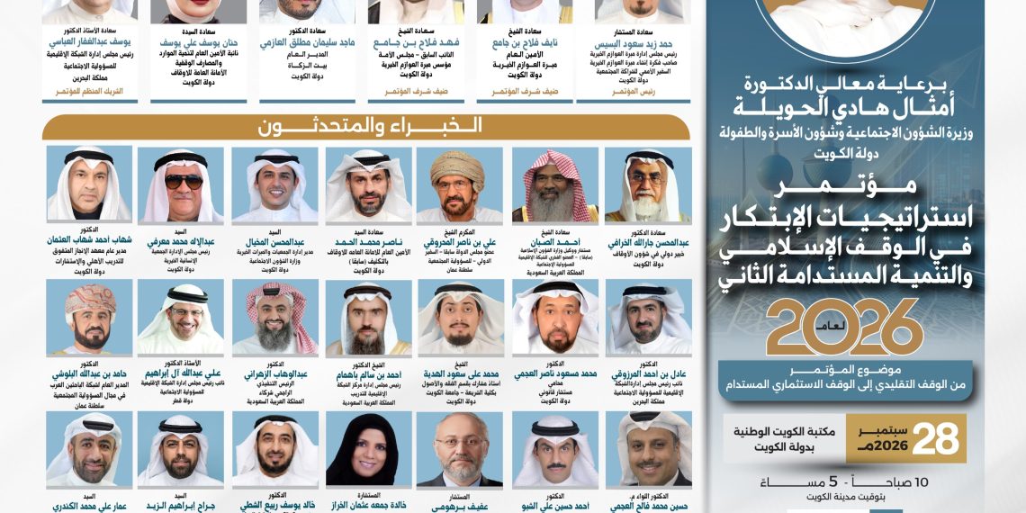 مؤتمر إستراتيجيات الابتكار في الوقف الإسلامي والتنمية المستدامة الثاني لعام 2026م