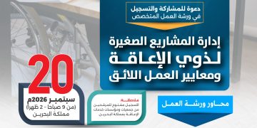 ورشة عمل إدارة المشاريع الصغيرة لذوي الإعاقة ومعايير العمل اللائق