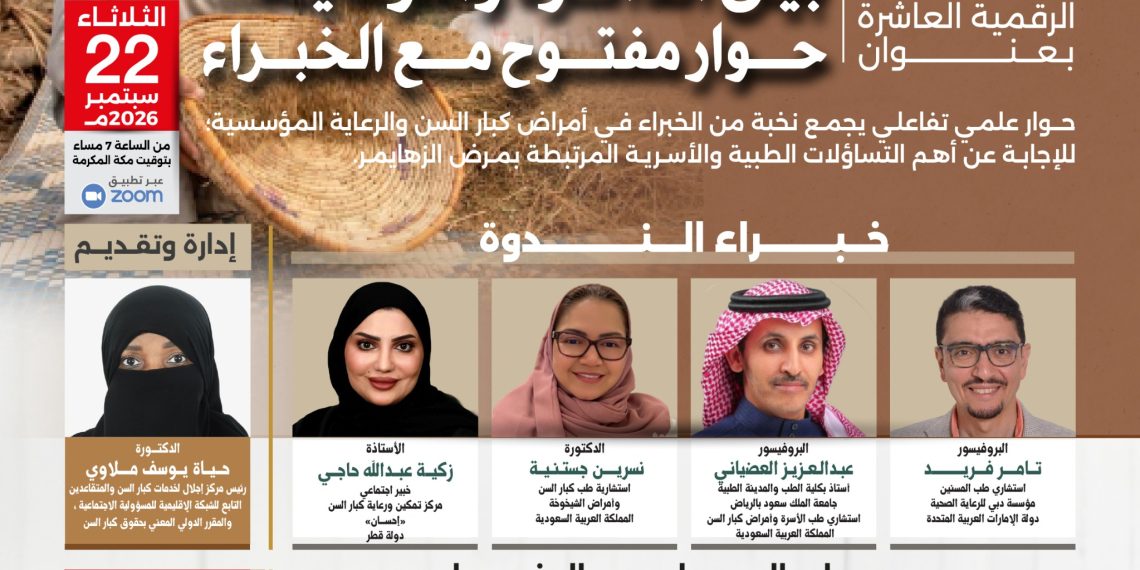 الندوة العلمية الرقمية العاشرة بين الذاكرة والرعاية… حوار مفتوح مع الخبراء