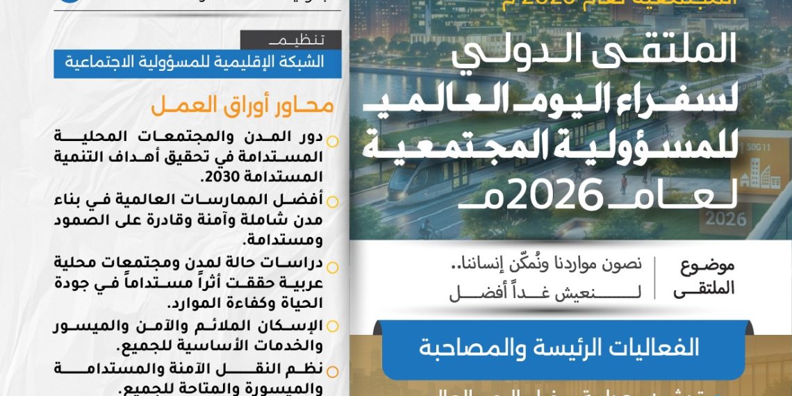 الملتقى الدولي لسفراء اليوم العالمي للمسؤولية المجتمعية لعام 2026م