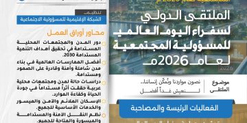 الملتقى الدولي لسفراء اليوم العالمي للمسؤولية المجتمعية لعام 2026م