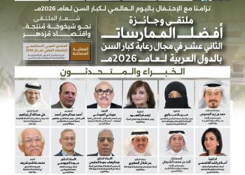 ملتقى وجائزة أفضل الممارسات الثاني عشر في مجال رعاية كبار السن بالدول العربية لعام 2026م