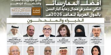 ملتقى وجائزة أفضل الممارسات الثاني عشر في مجال رعاية كبار السن بالدول العربية لعام 2026م