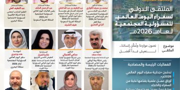 الملتقى الدولي لسفراء اليوم العالمي للمسؤولية المجتمعية لعام 2026م