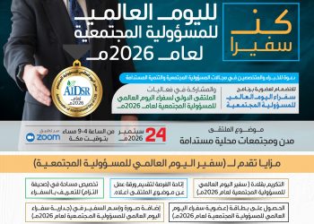 كُن سفيرًا لليوم العالمي للمسؤولية المجتمعية