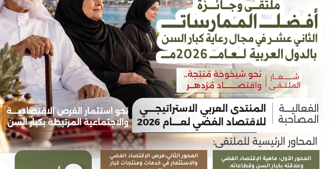 ملتقى وجائزة أفضل الممارسات الثاني عشر في مجال رعاية كبار السن بالدول العربية لعام 2026م