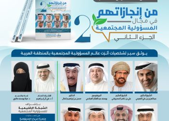 حفل تدشين كتاب من إنجازاتهم في مجال المسؤولية المجتمعية الجزء الثاني