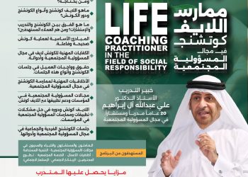 البرنامج التدريبي الدولي  ممارس اللايف كوتشنج
