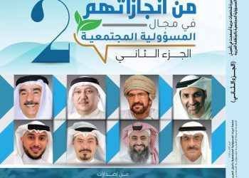 كتاب (من انجازاتهم في مجال المسؤولية المجتمعية)،