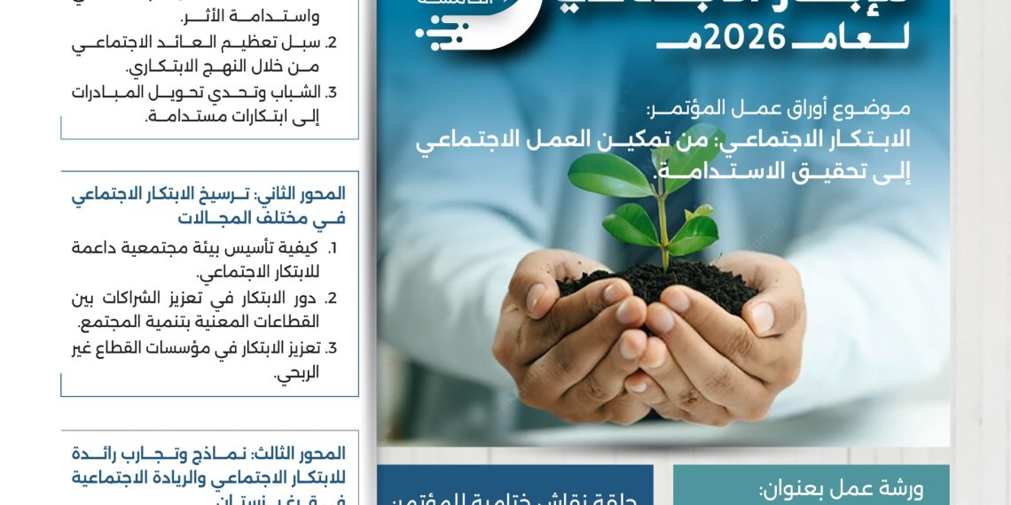مؤتمر القمة العالمية للابتكار الاجتماعي النسخة الخامسة لعام 2026م