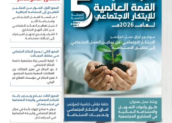 مؤتمر القمة العالمية للابتكار الاجتماعي النسخة الخامسة لعام 2026م