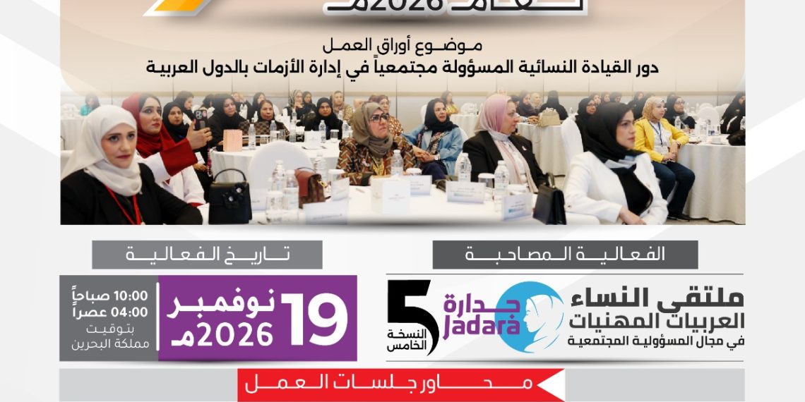 مؤتمر المرأة والمسؤولية المجتمعية التاسع في الدول العربية لعام 2026م