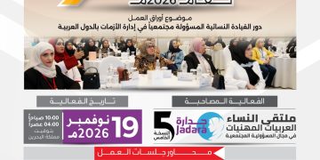 مؤتمر المرأة والمسؤولية المجتمعية التاسع في الدول العربية لعام 2026م