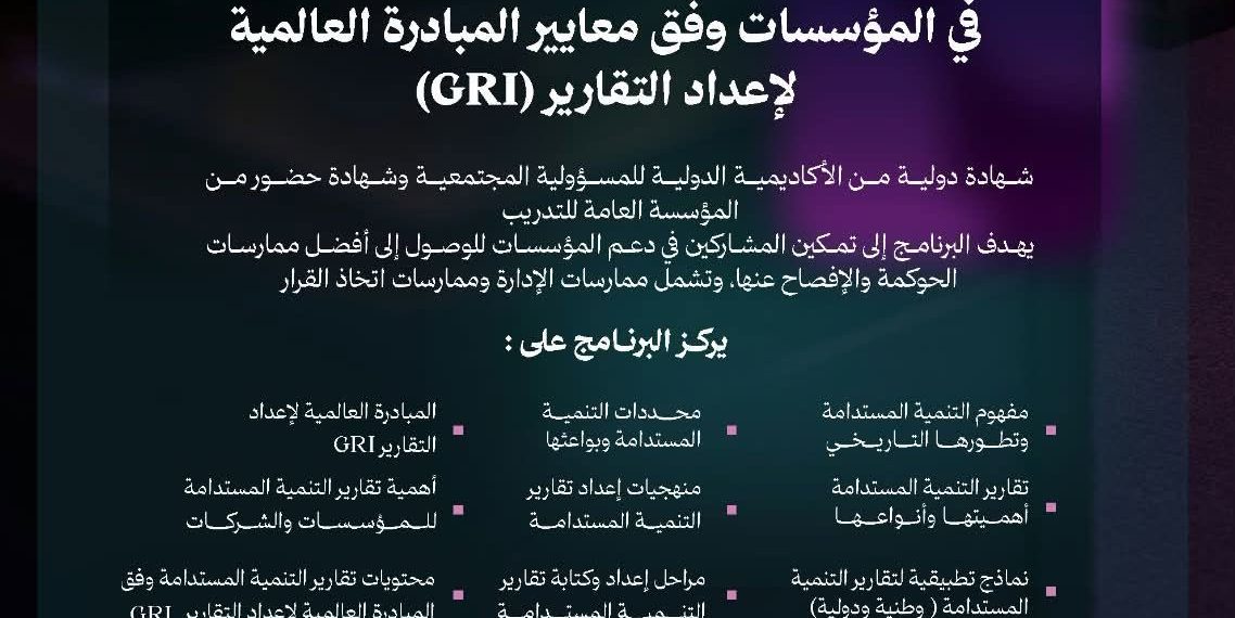 ورشة عمل بعنوان (إعداد تقارير الاستدامة للمؤسسات وفقا للمبادرة العالمية لاعداد التقارير GRI)
