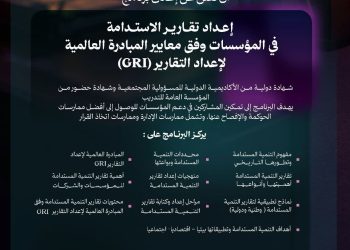 ورشة عمل بعنوان (إعداد تقارير الاستدامة للمؤسسات وفقا للمبادرة العالمية لاعداد التقارير GRI)